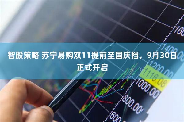 智股策略 苏宁易购双11提前至国庆档，9月30日正式开启