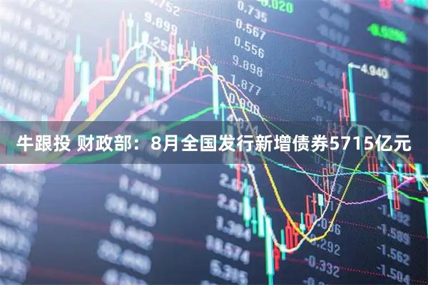 牛跟投 财政部：8月全国发行新增债券5715亿元