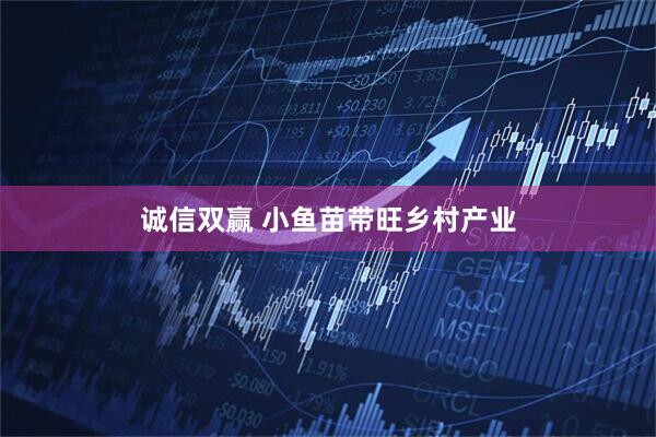 诚信双赢 小鱼苗带旺乡村产业