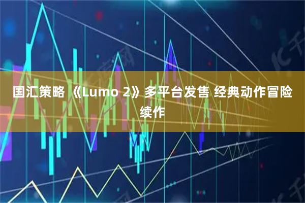 国汇策略 《Lumo 2》多平台发售 经典动作冒险续作