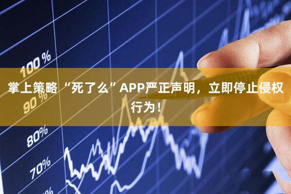 掌上策略 “死了么”APP严正声明，立即停止侵权行为！