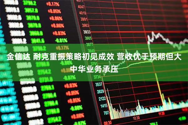 金信达 耐克重振策略初见成效 营收优于预期但大中华业务承压